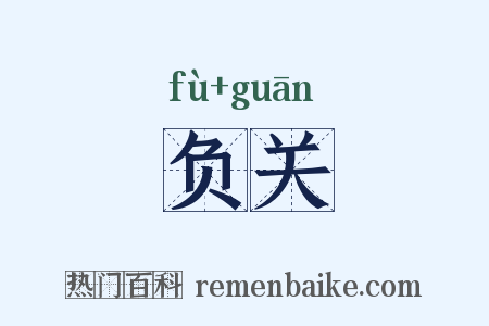 负关是什么意思的图片